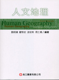 人文地理 = Human geography
